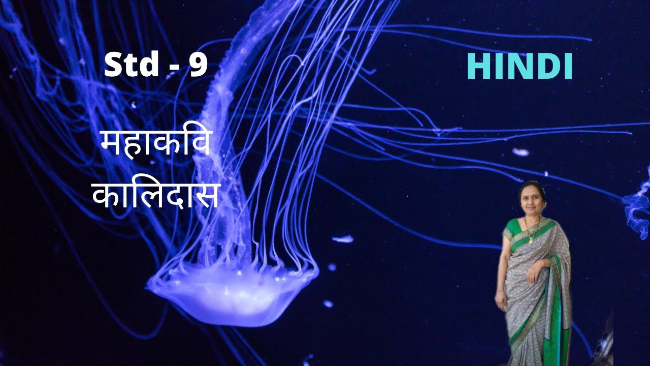 Mahakavi Kalidas (महाकवि कालिदास ) - Hindi -Standrad 9- Chapter 19