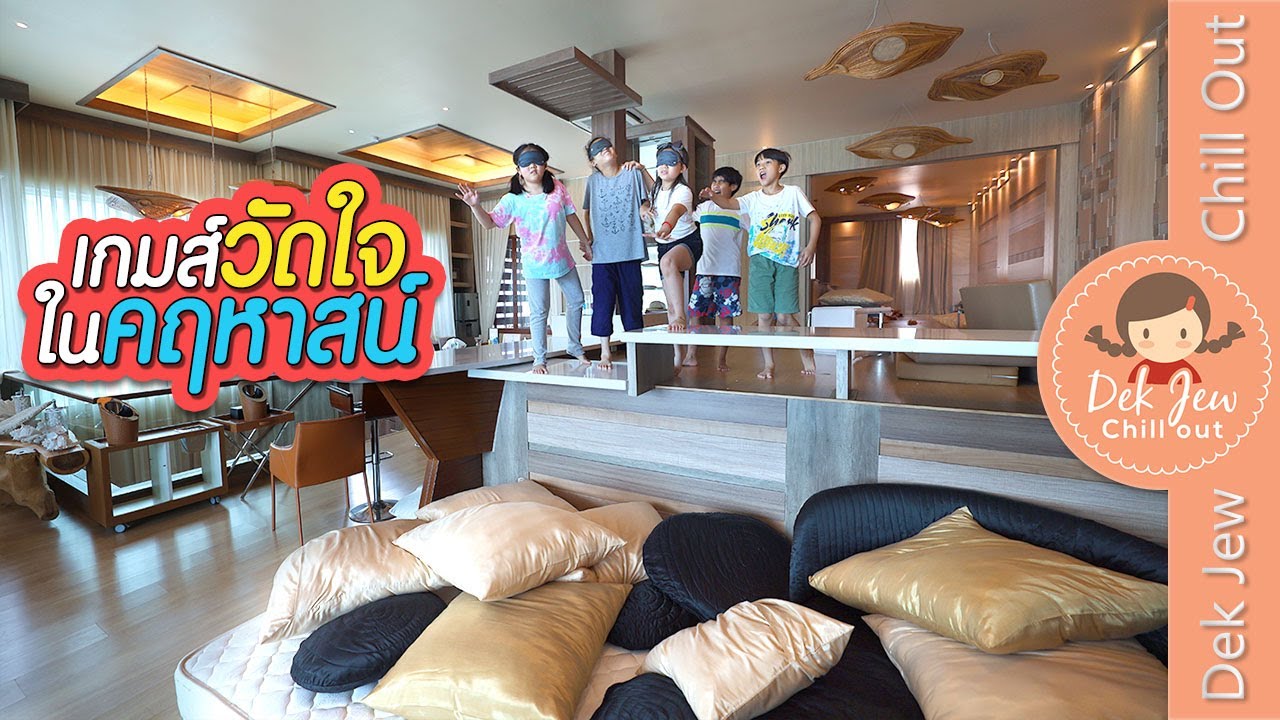 เกมวัดใจในคฤหาสน์ | เด็กจิ๋ว