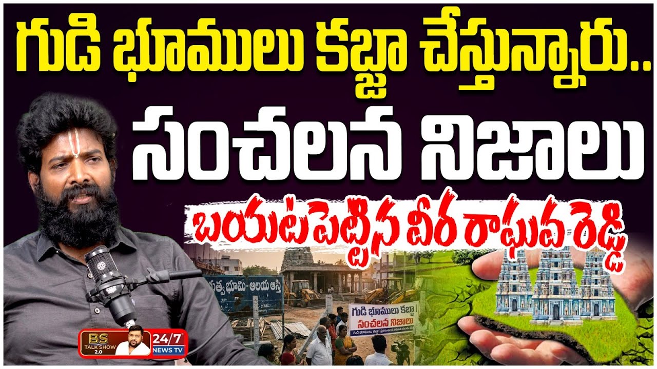 గుడి భూములు ఎవరివి? 20 లక్షల ఎకరాలు మాయం! | Rama Rajyam Veera Raghava Reddy Reveal Shocking Facts