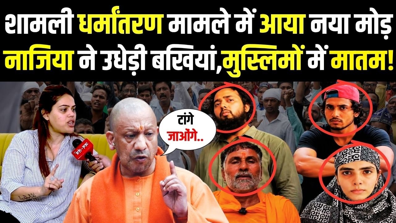 Shamli Case Updates :धर्मांतरण मामले में नया मोड़, Nazia Elahi ने उधेड़ी बखियां,मुस्लिमों में मातम!