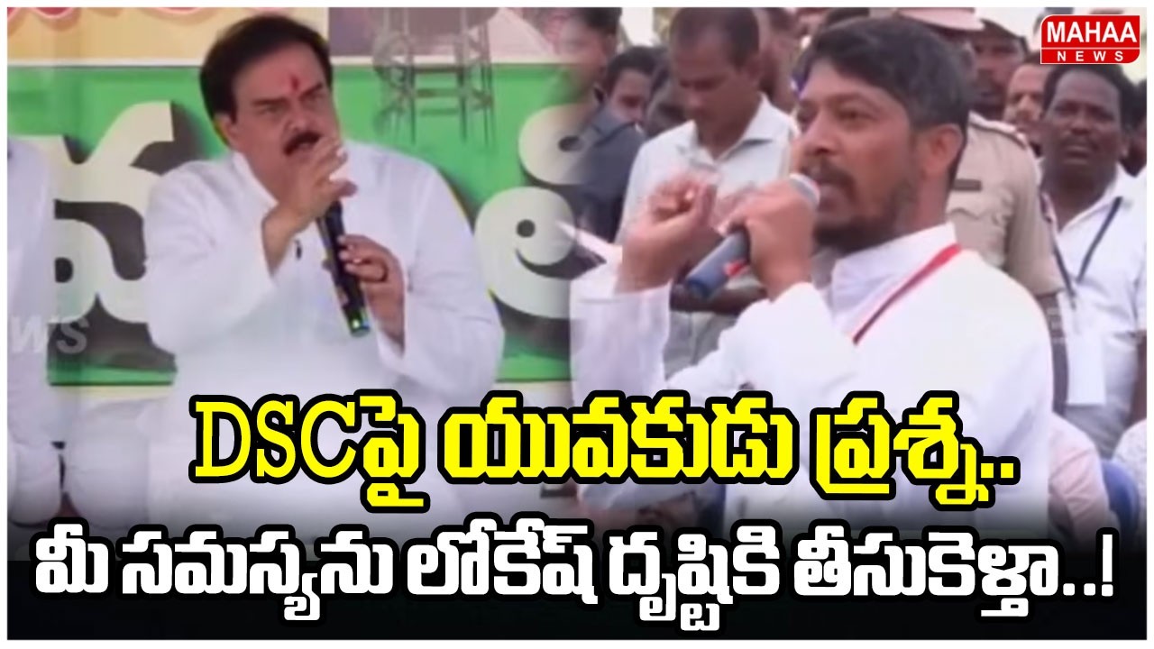DSC పై యువకుడు ప్రశ్న..మీ సమస్యను లోకేష్ దృష్టికి తీసుకెళ్తా..! | Deputy CM Replies To Public