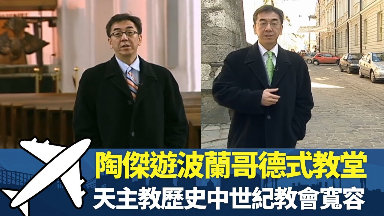 陶傑遊波蘭哥德式教堂丨 天主教歷史中世紀教會寬容 丨戰火期間教會成為人民靈光丨細說名城 波蘭 陶傑
