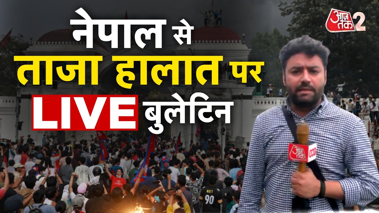 AAJTAK 2 LIVE | NEPAL PROTEST LIVE | भारत में सियासत तेज! हालात पर संसद सत्र बुलाने की मांग! AT2