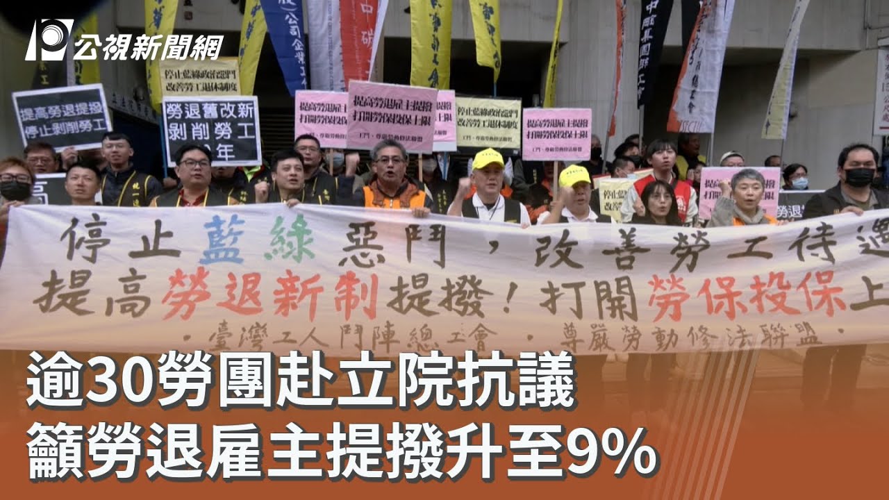 逾30勞團赴立院抗議 籲勞退雇主提撥升至9%｜20260102 公視午間新聞