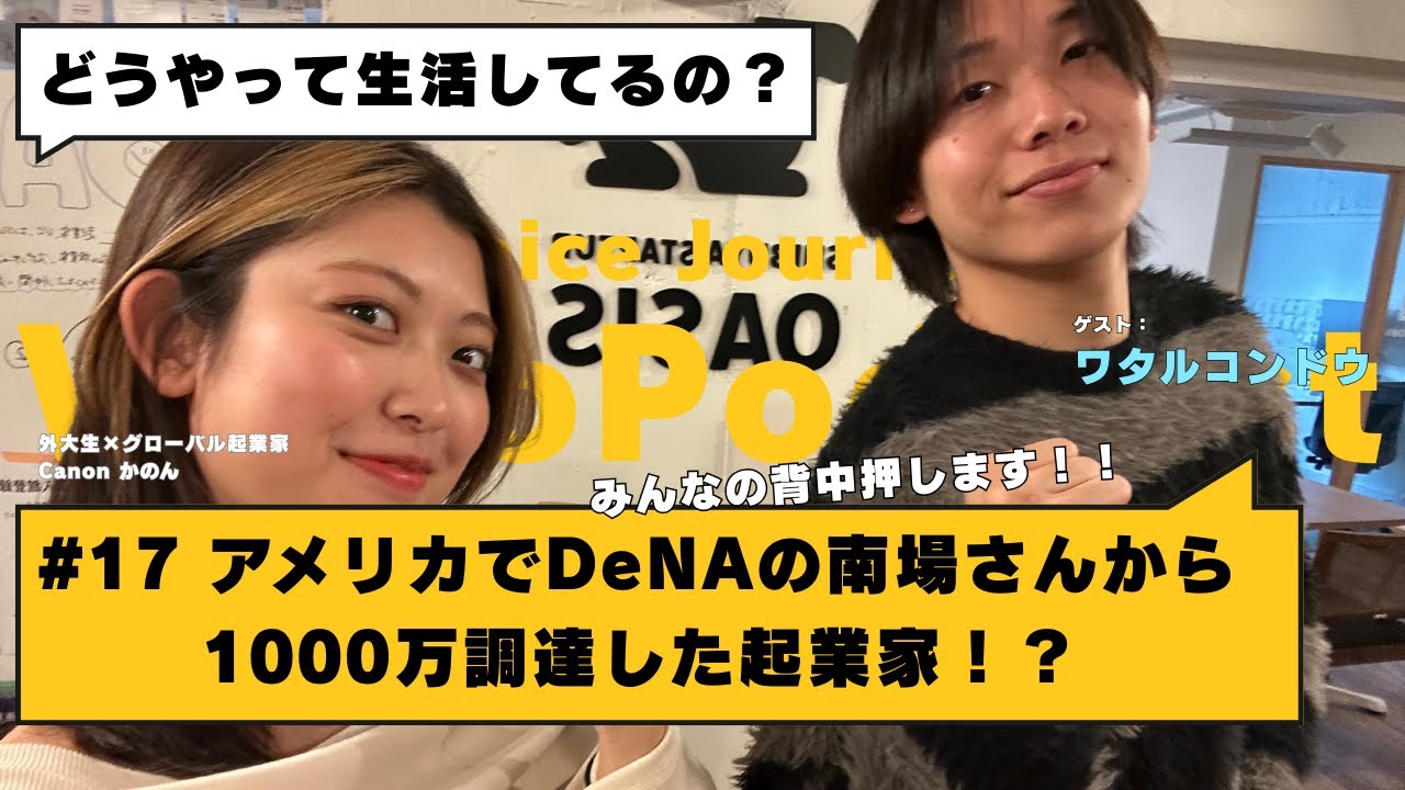【video podcast】#17 サンフランシスコで起業した学生とアメリカ起業について語る！みんなの背中押します！！ | ワタルコンドウ×挑戦中の起業家 Canon
