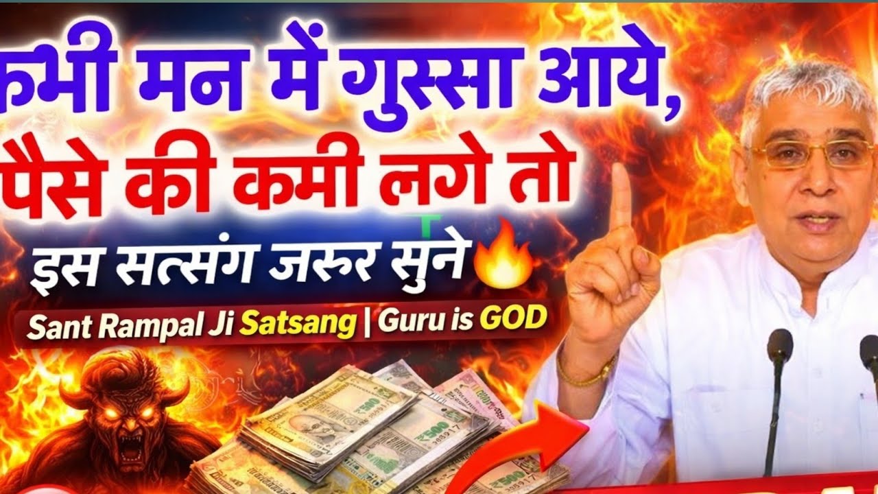 कभी मन में ग़ुस्सा आये, पैसे की कमी लगे तो इस सत्संग ज़रूर सुने🔥Sant Rampal Ji Satsang | Guru is GOD