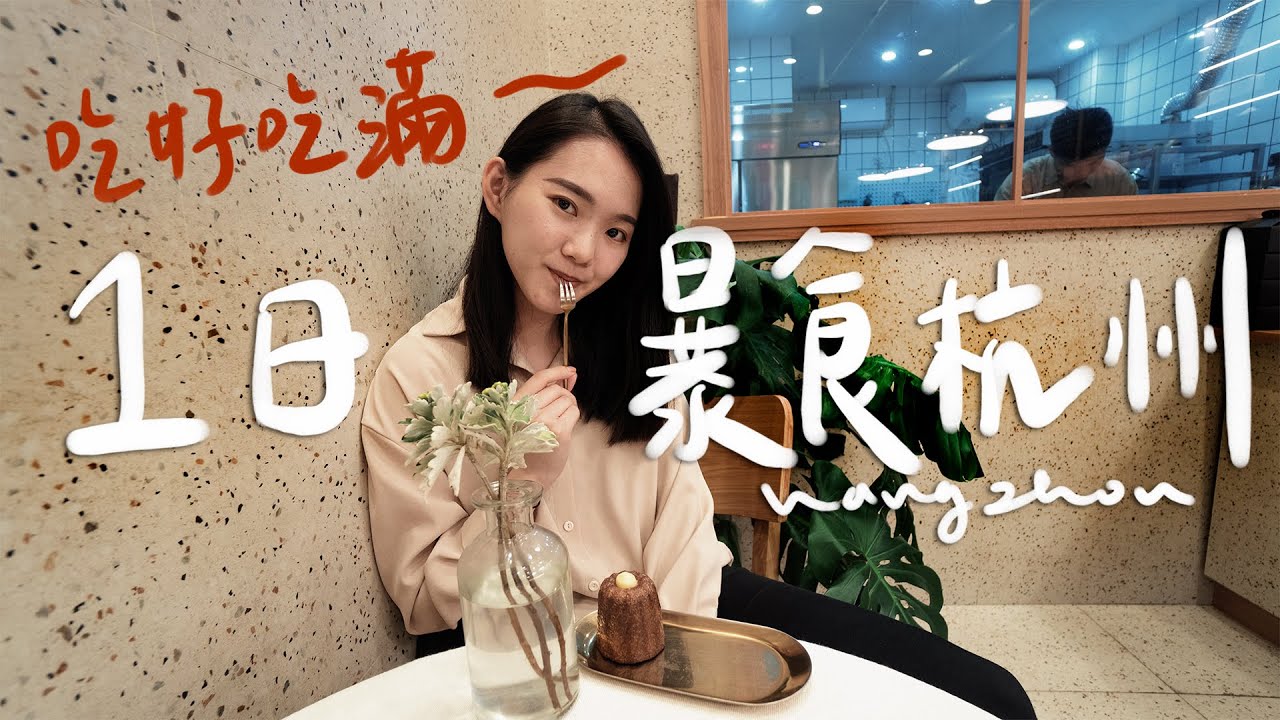 不要再去西湖了！杭州隱藏美食吃不停 II Hangzhou杭州