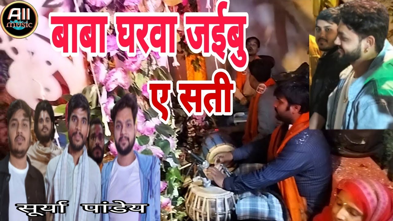 अंकुश राजा भी झूम उठे इस गीत पर //बाबा घरवा जाईबु ए सती लवटी नाही अईबु ए सती//सूर्या पांडेयvideo2024