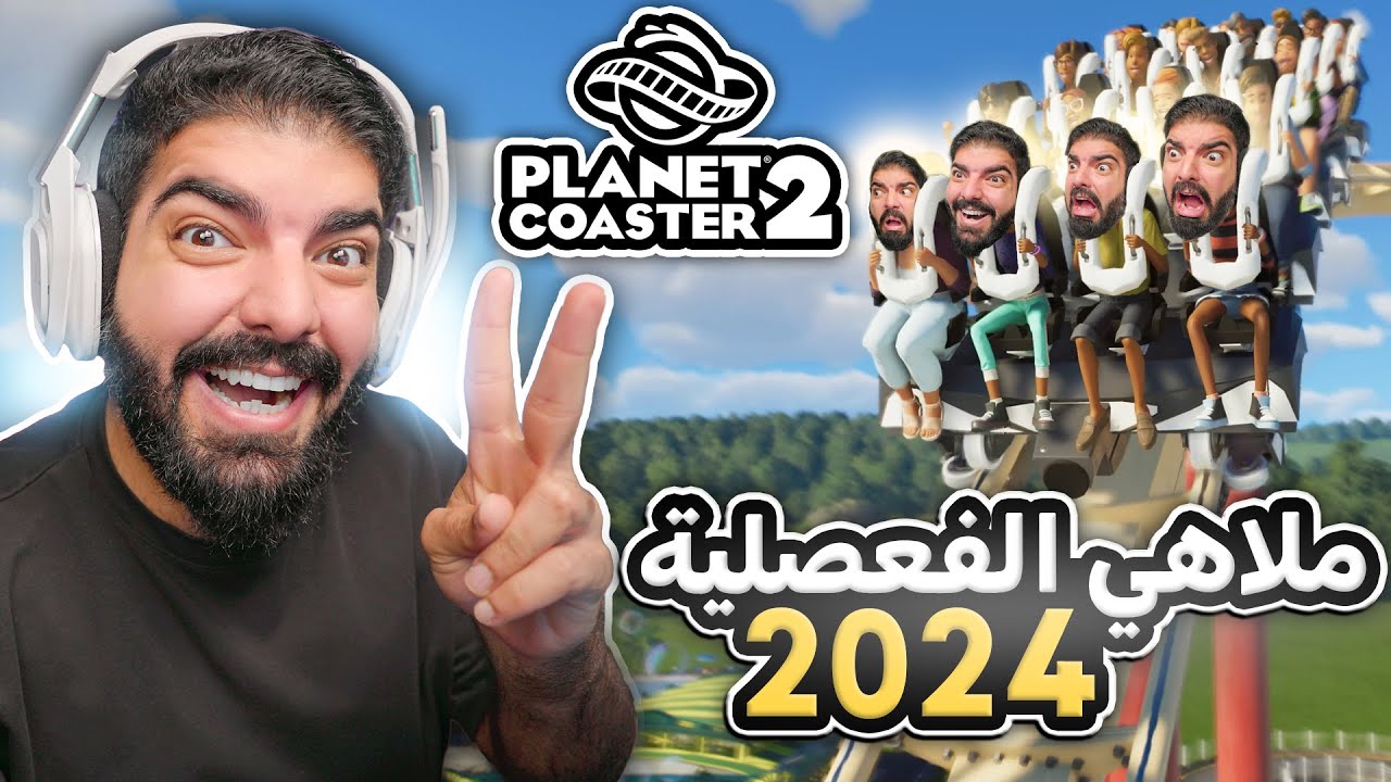 ملاهي الفعصلية الجديدة !! - Planet Coaster 2