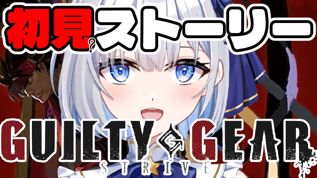 【GUILTY GEAR -STRIVE-】喧嘩を始めようじゃないか【初見ストーリー】
