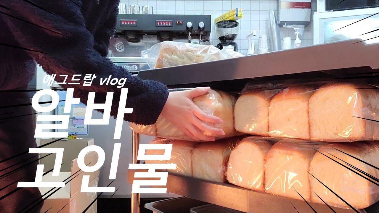 알바 고인물은 오픈준비를 어떻게 할까???