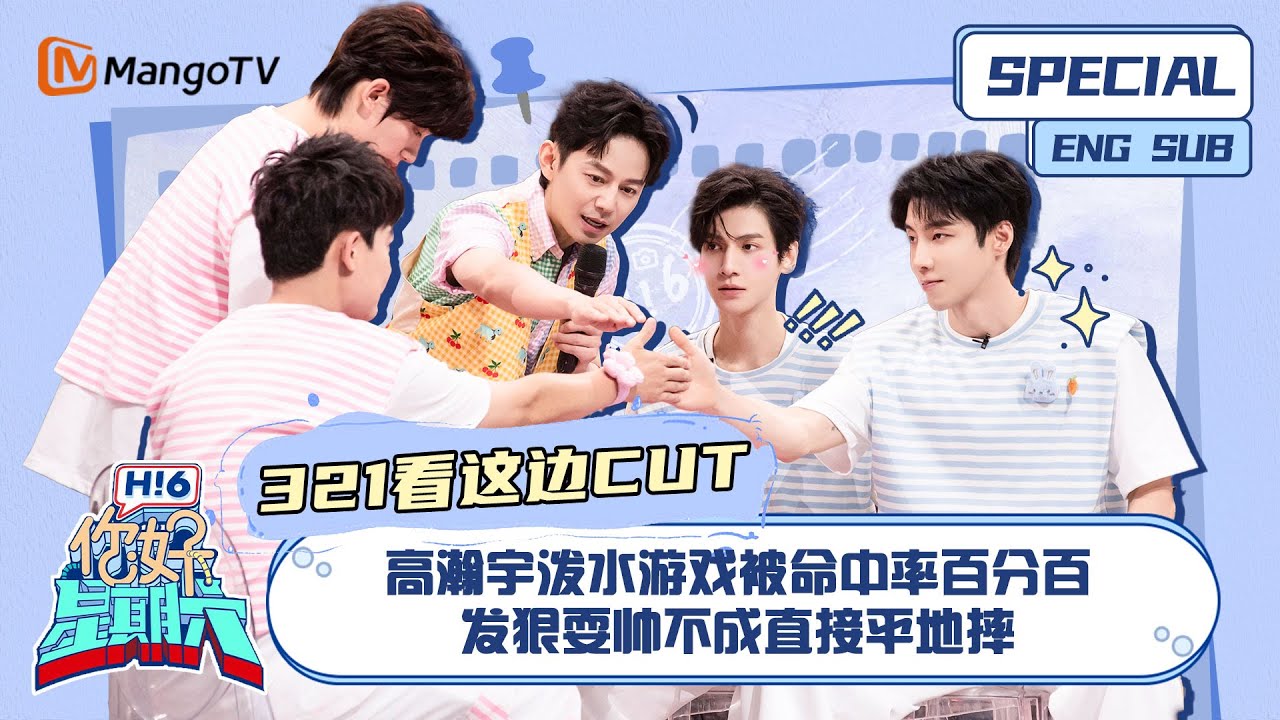 ENG SUB #321看这边 CUT：高瀚宇泼水游戏被命中率百分百 发狠耍帅不成直接平地摔｜ 你好星期六 Hello Saturday｜MangoTV