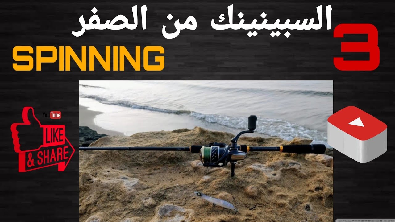 الحلقة3:السبينينك من الصفر
شرح انواع الاطعمة الاصطناعية الضرورية للمبتدئين Mehdi Surfcasting