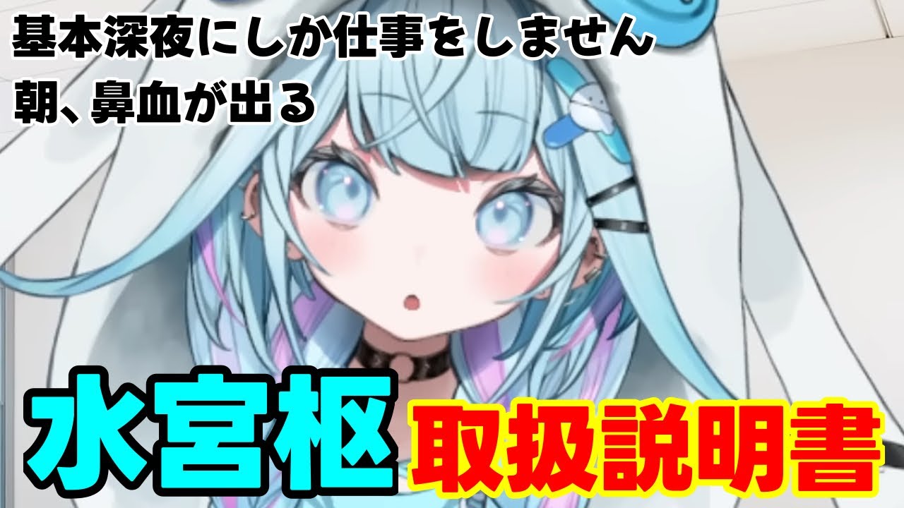 枢ちゃんが語る水宮枢の取扱説明書【ホロライブ切り抜き/水宮枢】