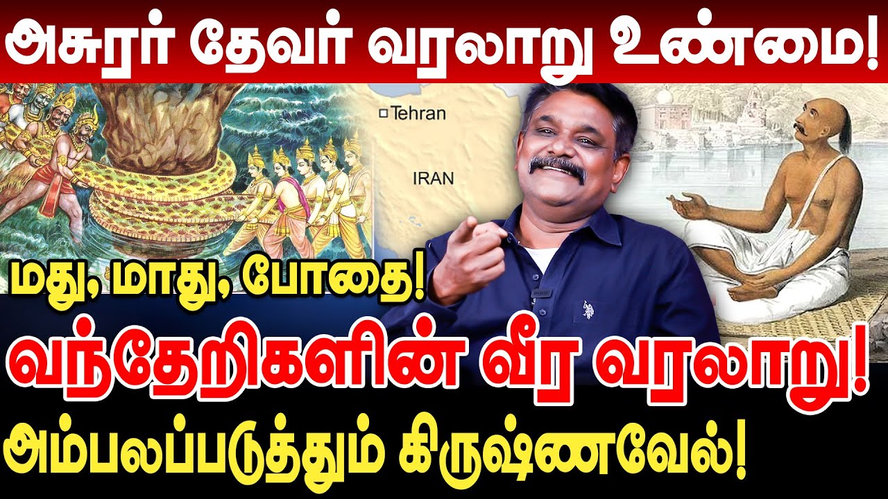 அசுரர், தேவர் வரலாறு உண்மை! மது, மாது, போதை! வந்தேறிகளின் வீர வரலாறு! krishnavel ts interview