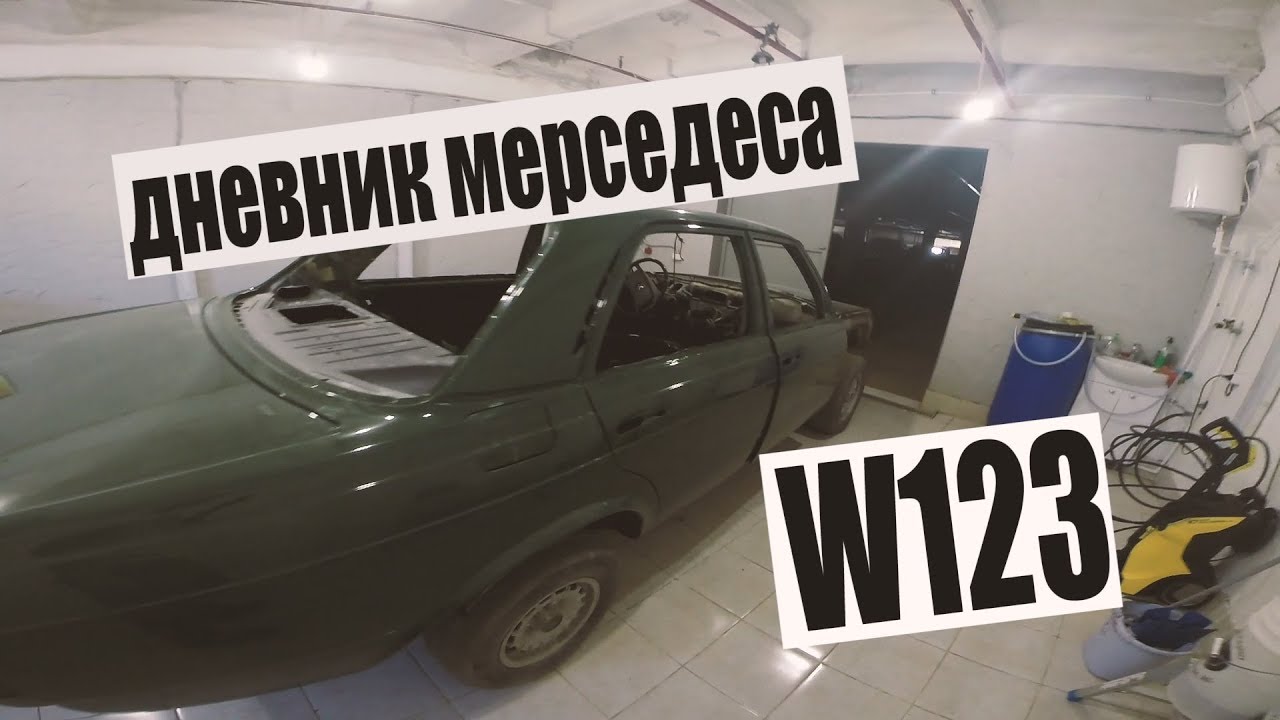 MERCEDES-BENZ W123 #30 Забрал из покраски, начало антикора