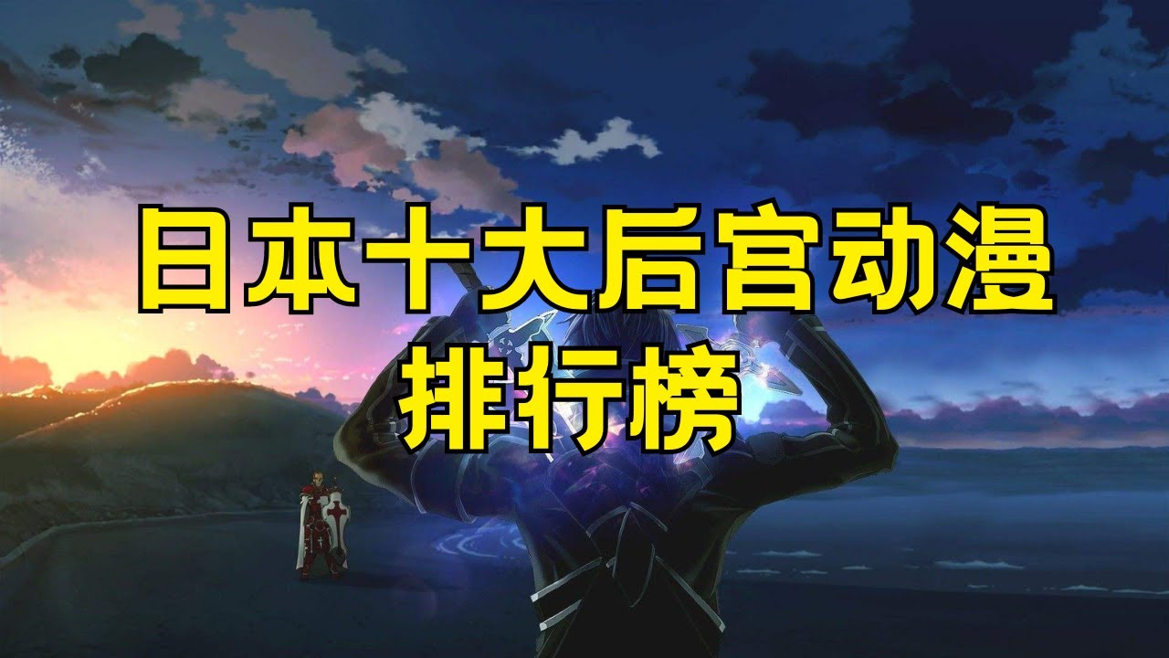 十大后宫动漫排行榜 日本后宫动漫推荐#后宫动漫 #日本后宫动漫 #后宫番推荐 #动漫排行榜