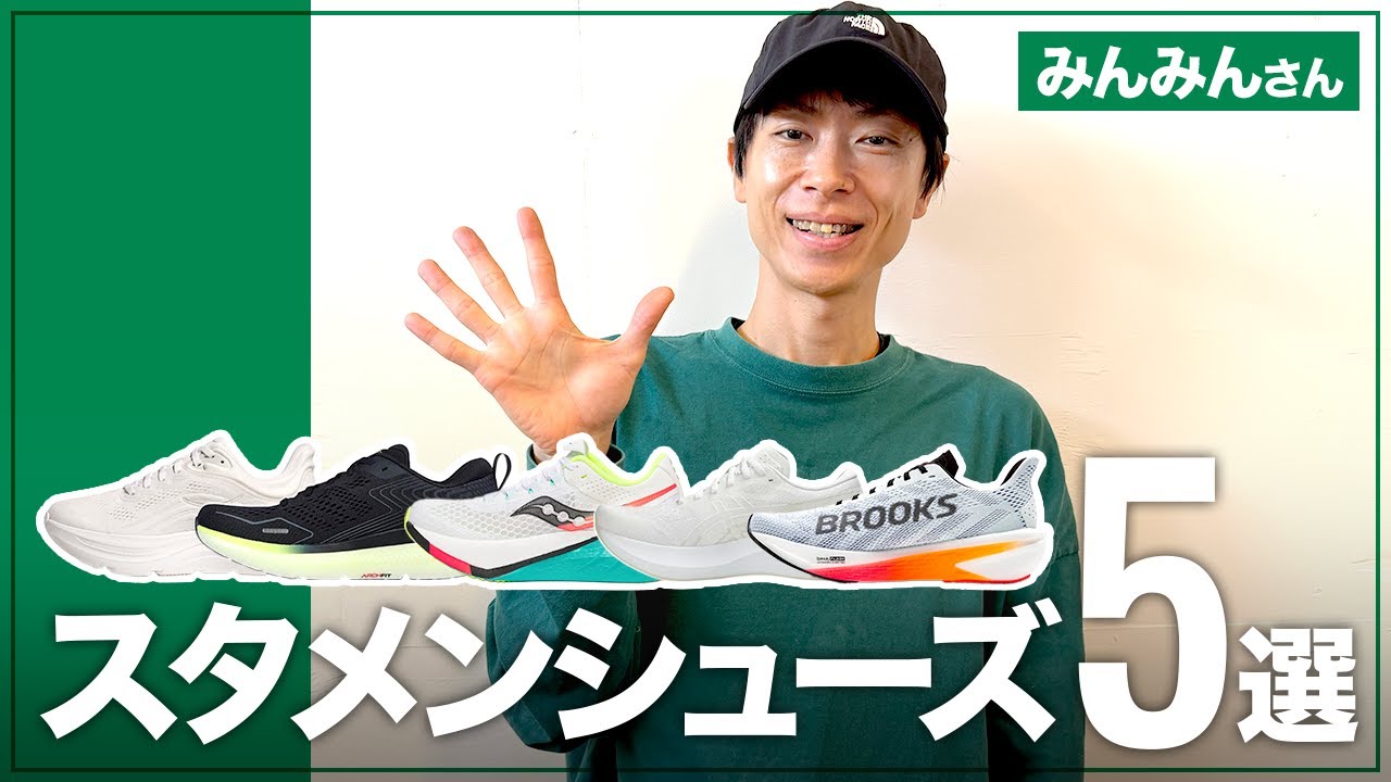 【スタメンシューズ5選】2児のパパでサブ3ランナーのみんみんさんが選ぶシューズとは！？【ランニングシューズ】#running