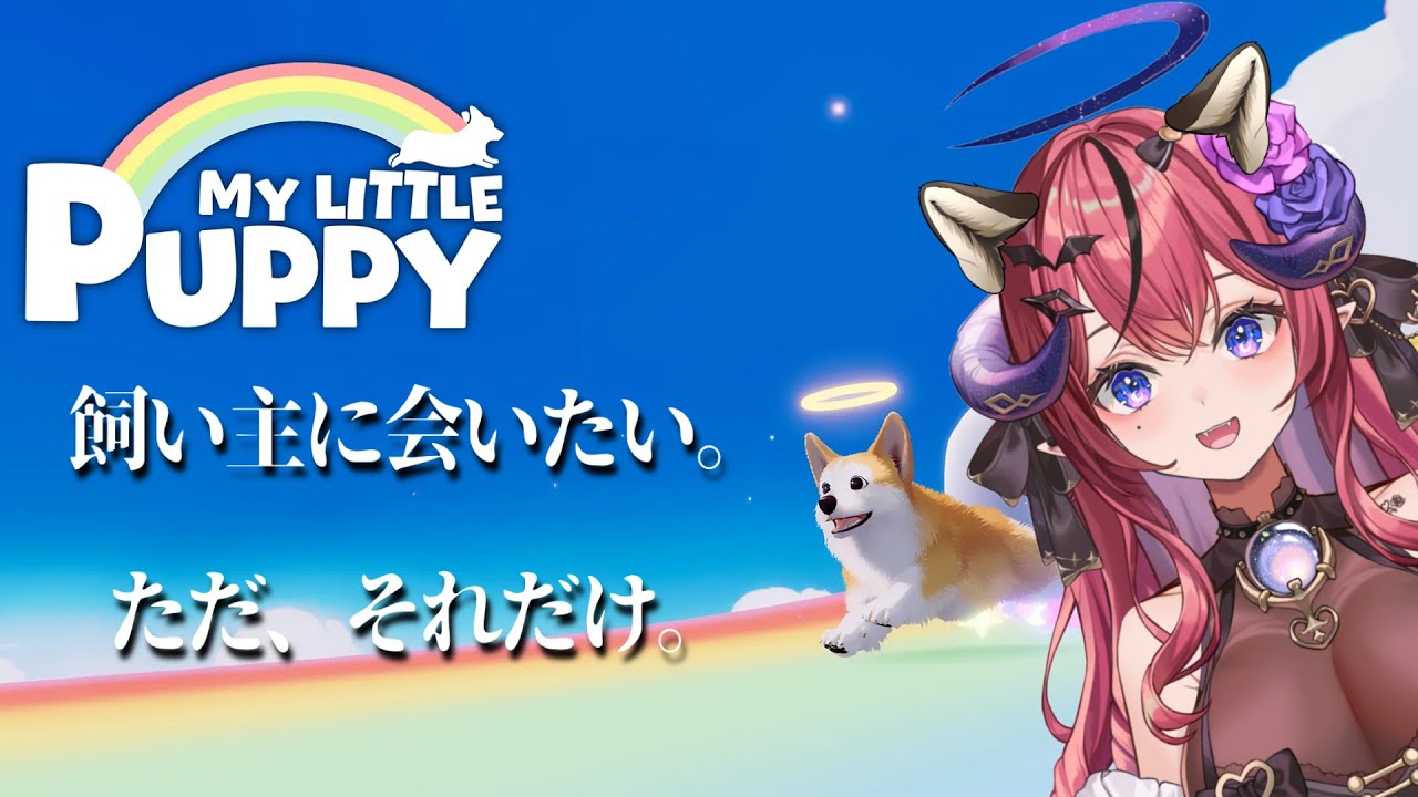 【マイリトルパピー / My Little Puppy】 涙腺崩壊注意‼感受性豊かなサキュバスが2025年に涙を置きに来た！！！！！#新人Vtuber #初見さん大歓迎【闇月リリム / Vtuber】
