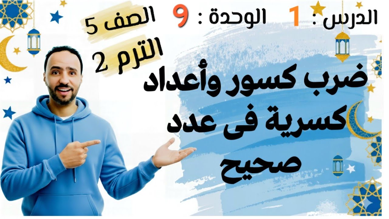 ضرب كسور وأعداد كسرية فى عدد صحيح ..   الدرس 1 ..الوحدة 9 ..الصف الخامس الابتدائي الترم التاني  2026