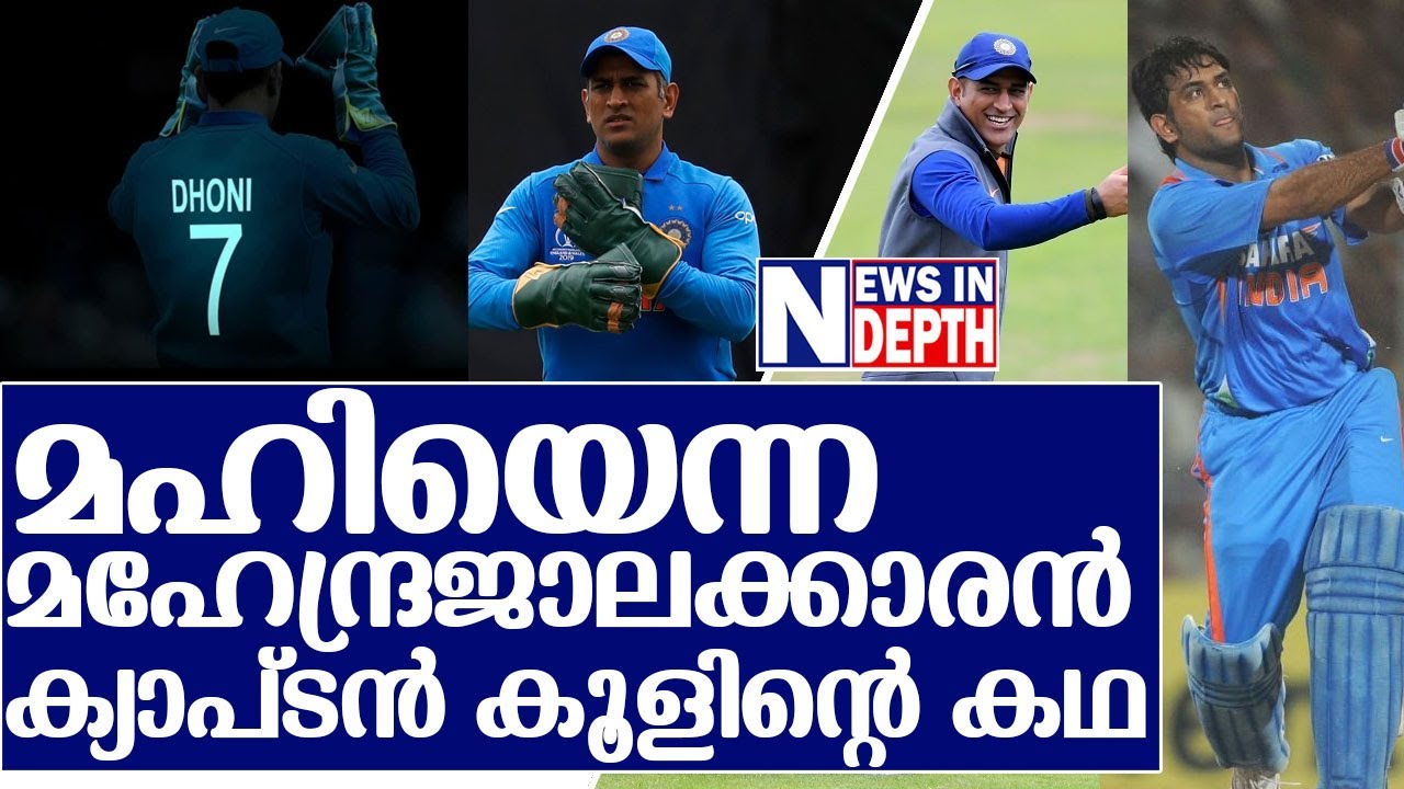 മഹിയെന്ന മഹേന്ദ്രജാലക്കാരന്‍ക്യാപ്ടന്‍ കൂളിന്റെ കഥ I about ms dhoni retirement