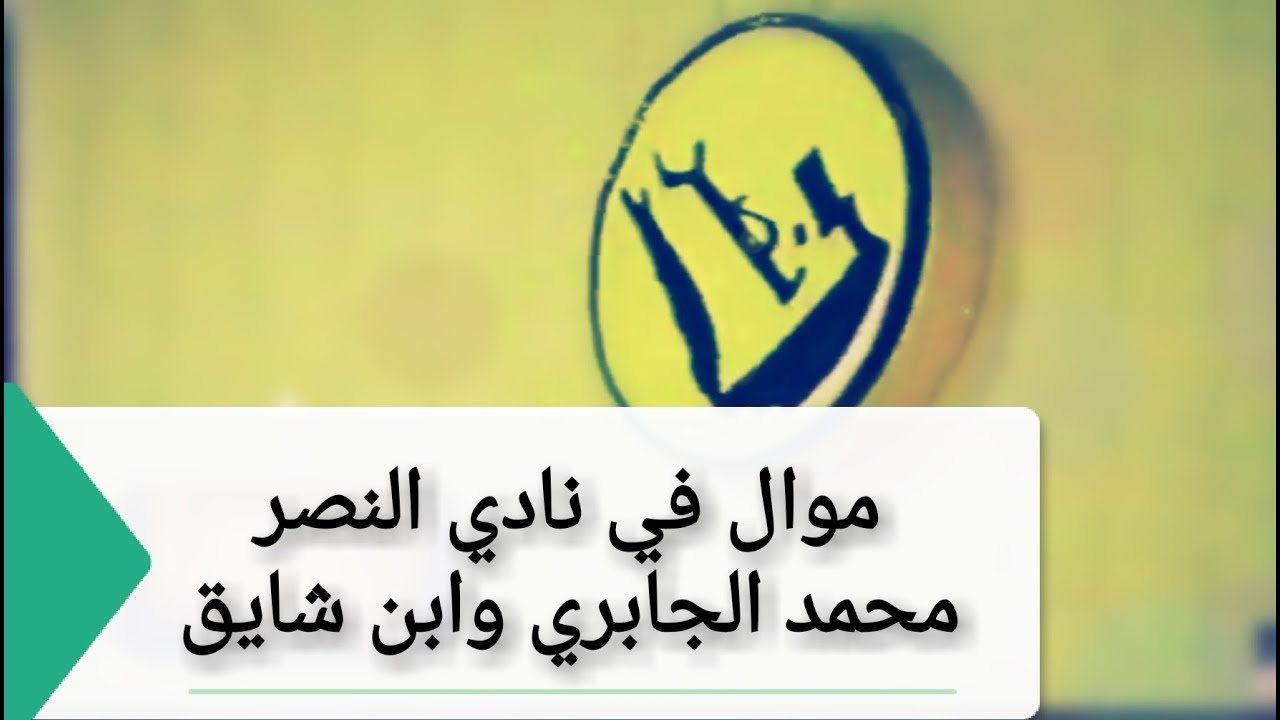 ابن شايق ومحمد الجابري موال في نادي النصر
