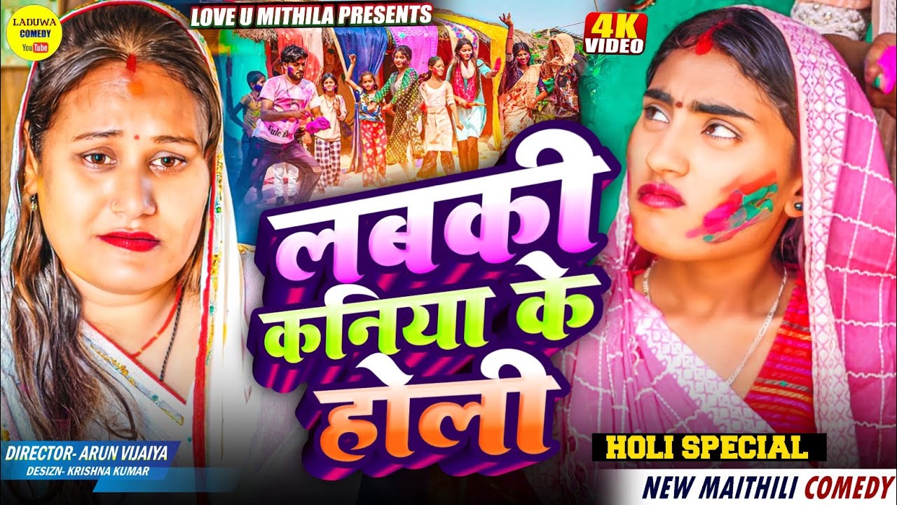 लबकी कनिया के होली // Maithili Comedy 2025 //