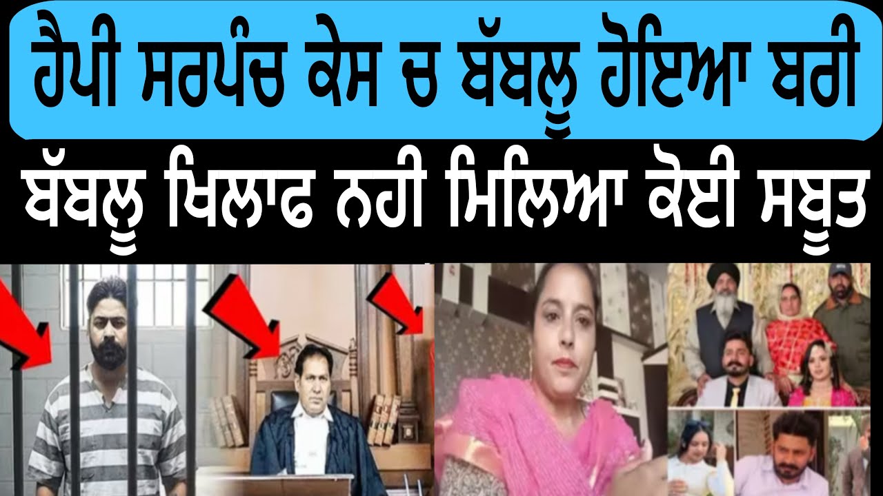 ਹੈਪੀ ਸਰਪੰਚ ਕੇਸ ਚ ਬੱਬਲੂ ਹੋਇਆ ਬਰੀ ਬੱਬਲੂ ਖਿਲਾਫ ਨਹੀ ਮਿਲਿਆ ਕੋਈ ਸਬੂਤ @lokawaztv 