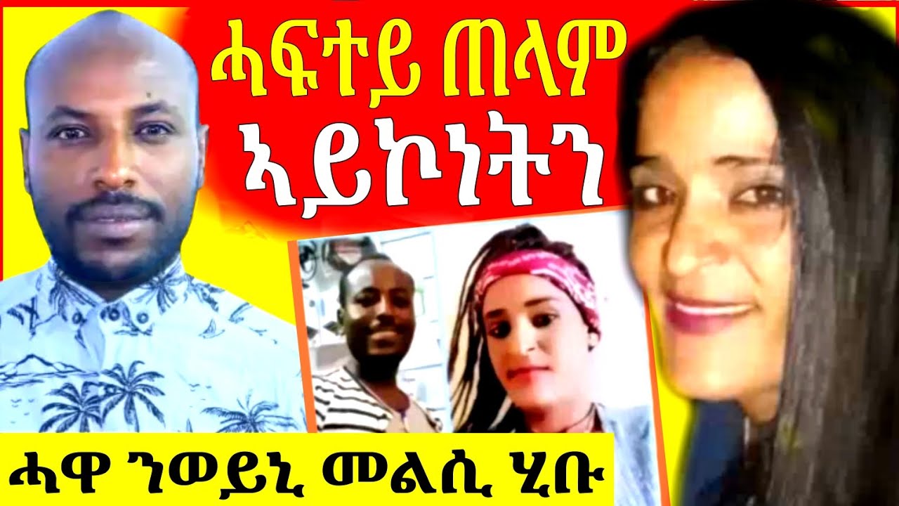 🔴ሓጎስ ዝሞተሉ ትክክለኛ ምኽንያት ተፈሊጡ//ሓዋ ንወይኒ እቲ ሓቂ ተዛሪቡ