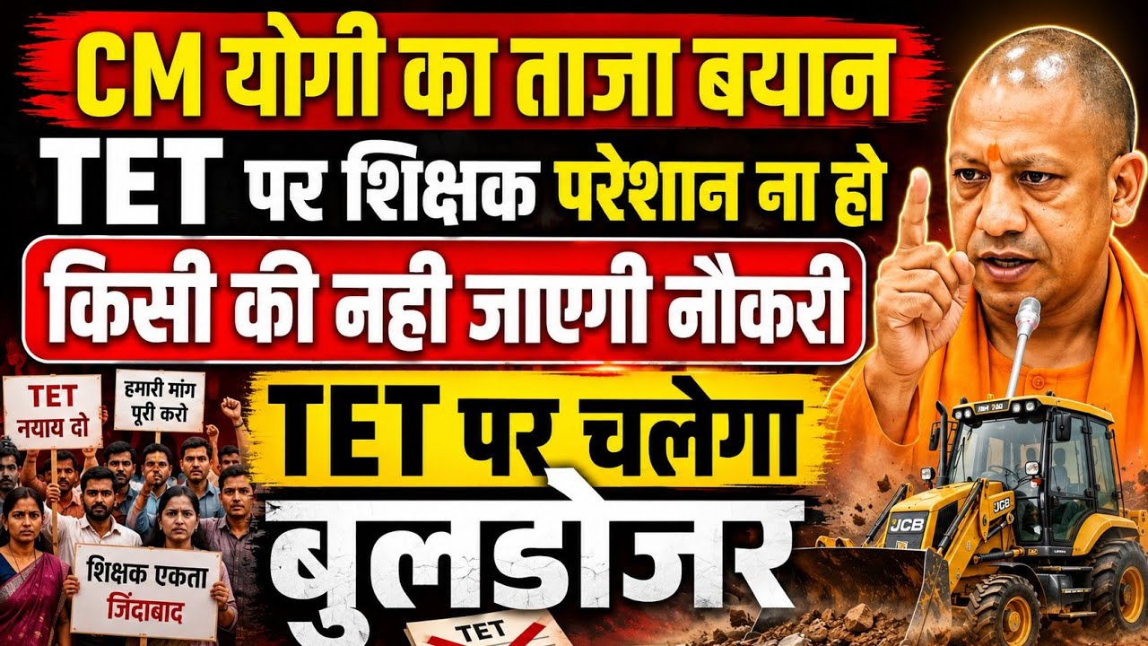 बड़ी खबर👉TET पर मुख्यमंत्री योगी जी का बयान । TET से नही जाएगी नौकरी।TET news today।TET latest update