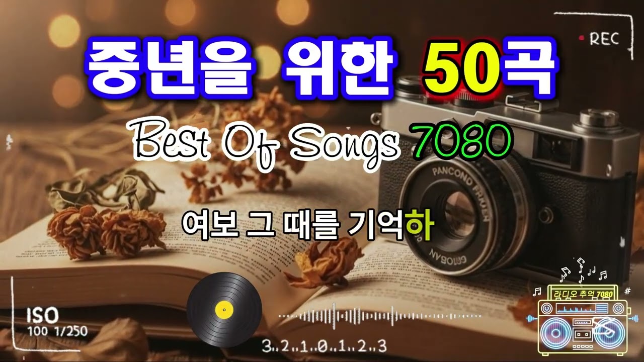 7080 추억의 노래 TOP 35놓치면 후회할걸 📻💿 1월이 되면 듣고 싶은 7080 노래 🕰️ 7080 감성 플레이리스트