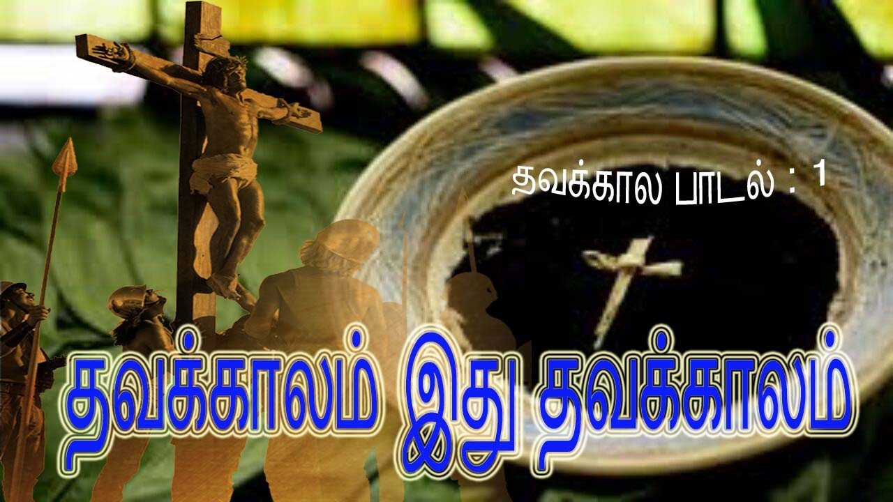 தவக்காலம் இது தவக்காலம்   Thavakalam ithu
