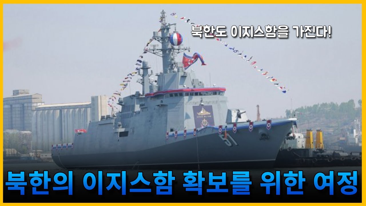 북한은 얼마나 이지스함을 가지고 싶었던 걸까? 북한의 이지스함 확보를 위한 여정
