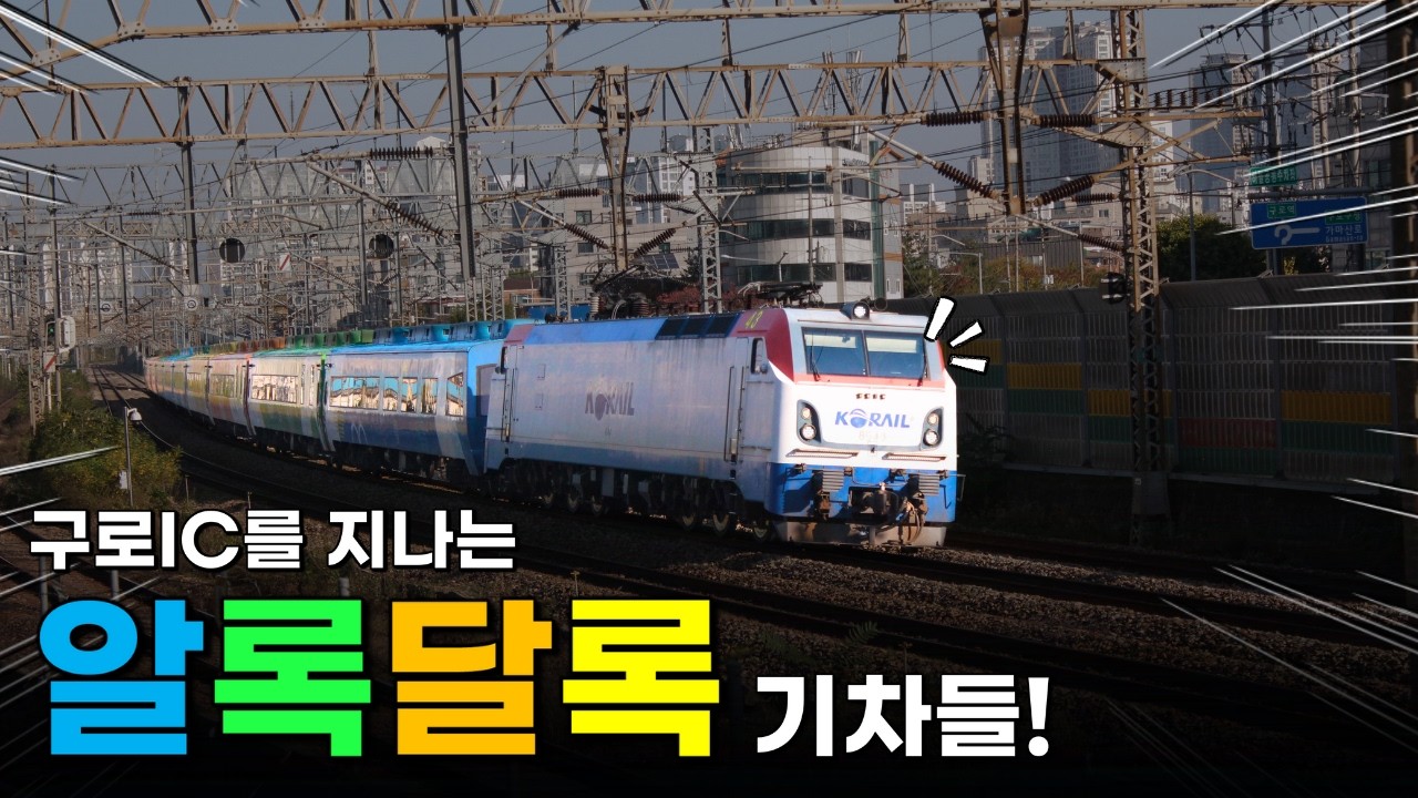 갑자기 등장한 '알록달록한' 기차?! / 구로IC 포인트 출사