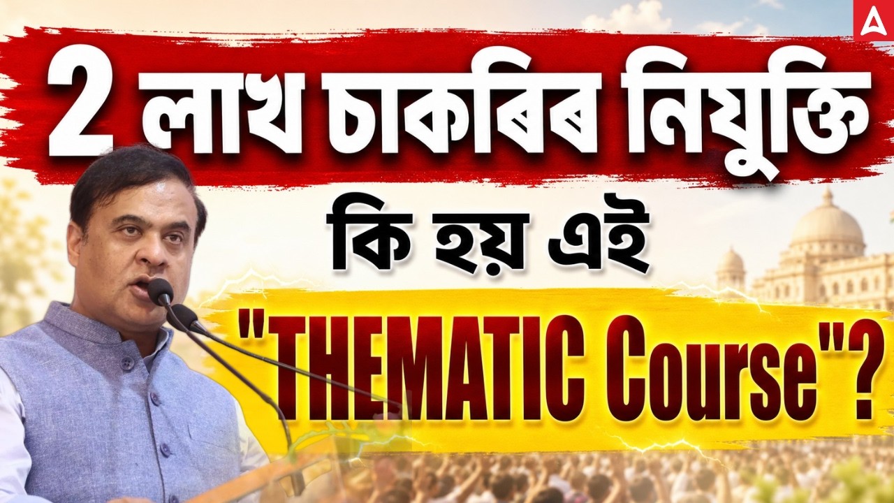 2 Lakh Govt Jobs in Assam? | Thematic Course কি হ&rsquo;ব এতিয়া? | Assam Job Update 2026