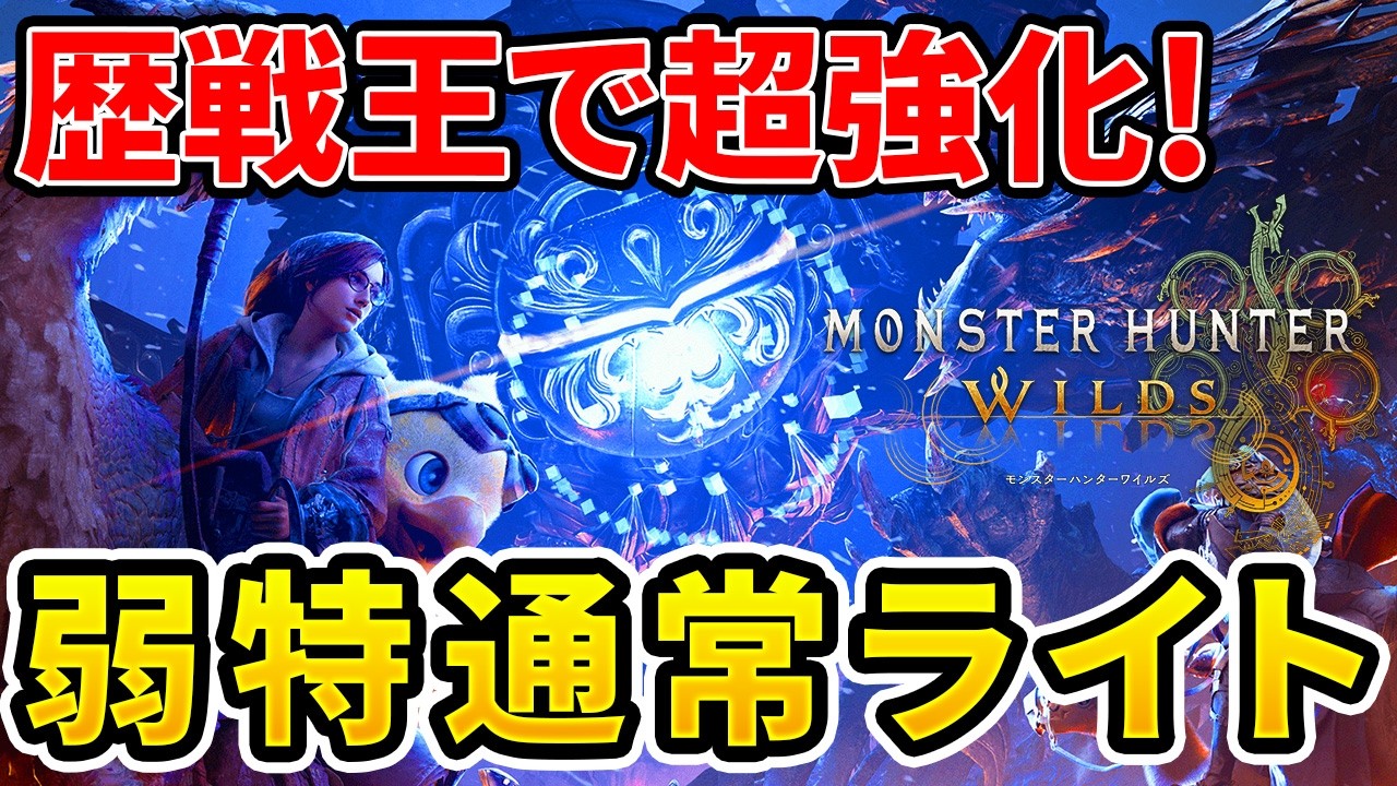 【モンハンワイルズ】 零式オメガを余裕で倒す！超強化された通常ライト装備！