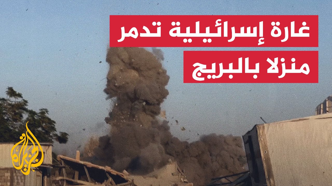لحظة قصف إسرائيلي لمنزل في مخيم البريج بغزة