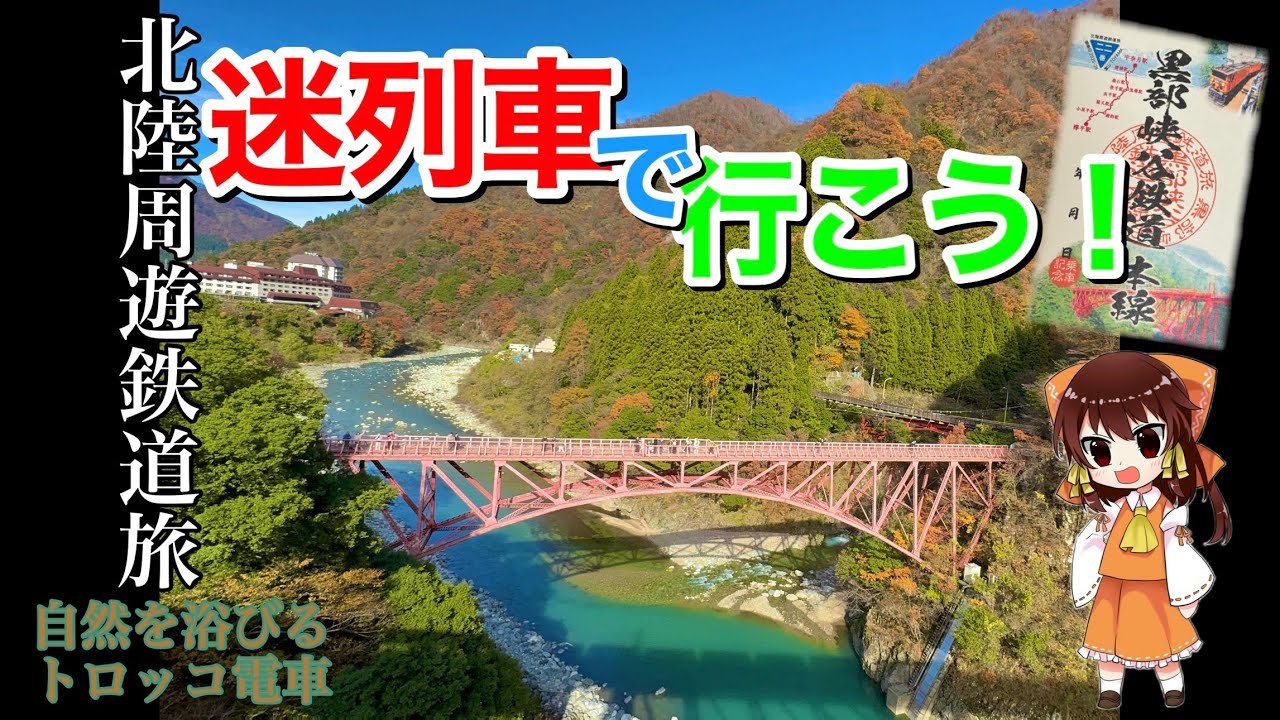 #105 迷列車で行こう！トロッコで行く紅葉は100万ドルの景色でした［黒部峡谷鉄道・北陸周遊鉄道旅］