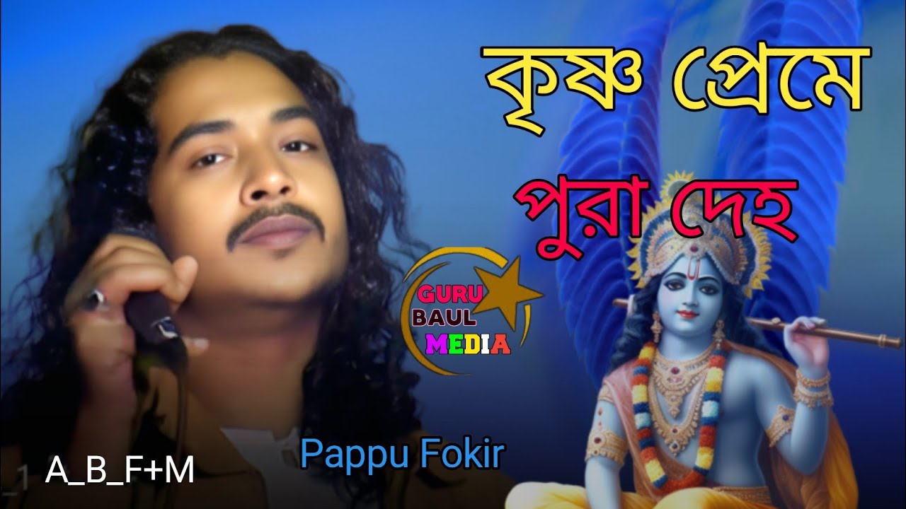 কৃষ্ণ প্রেমে পোড়া দেহ || আবারো নতুন || বাউল  পাপ্পু ফকির 