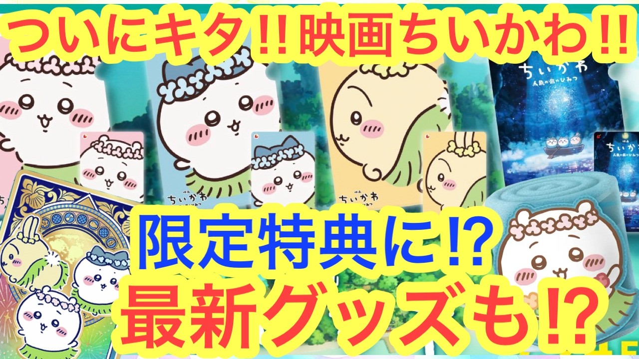 【ちいかわ】映画ちいかわ人魚の島のひみつ前売券の限定特典が熱い！！映画ちいかわ限定グッズも続々登場か！？