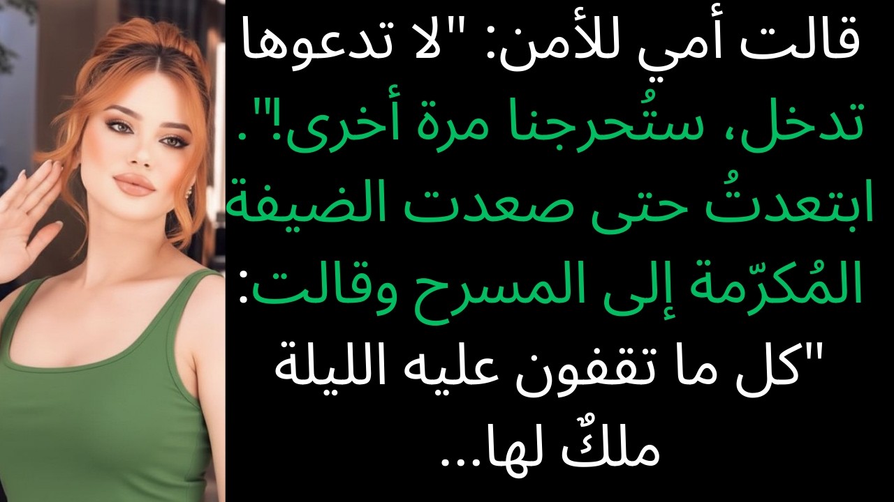 رفضت عائلتي السماح لي بالدخول إلى حفل جمع التبرعات، ولكن عندما صعد ضيف الشرف إلى المنصة،