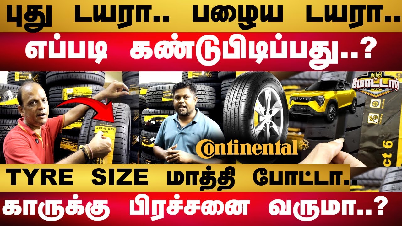 புது டயர்.. பழைய டயர்.. எப்படி கண்டுபிடிப்பது..? TYRE SIZE மாத்தி போட்டா  காருக்கு பிரச்சனை வருமா..?