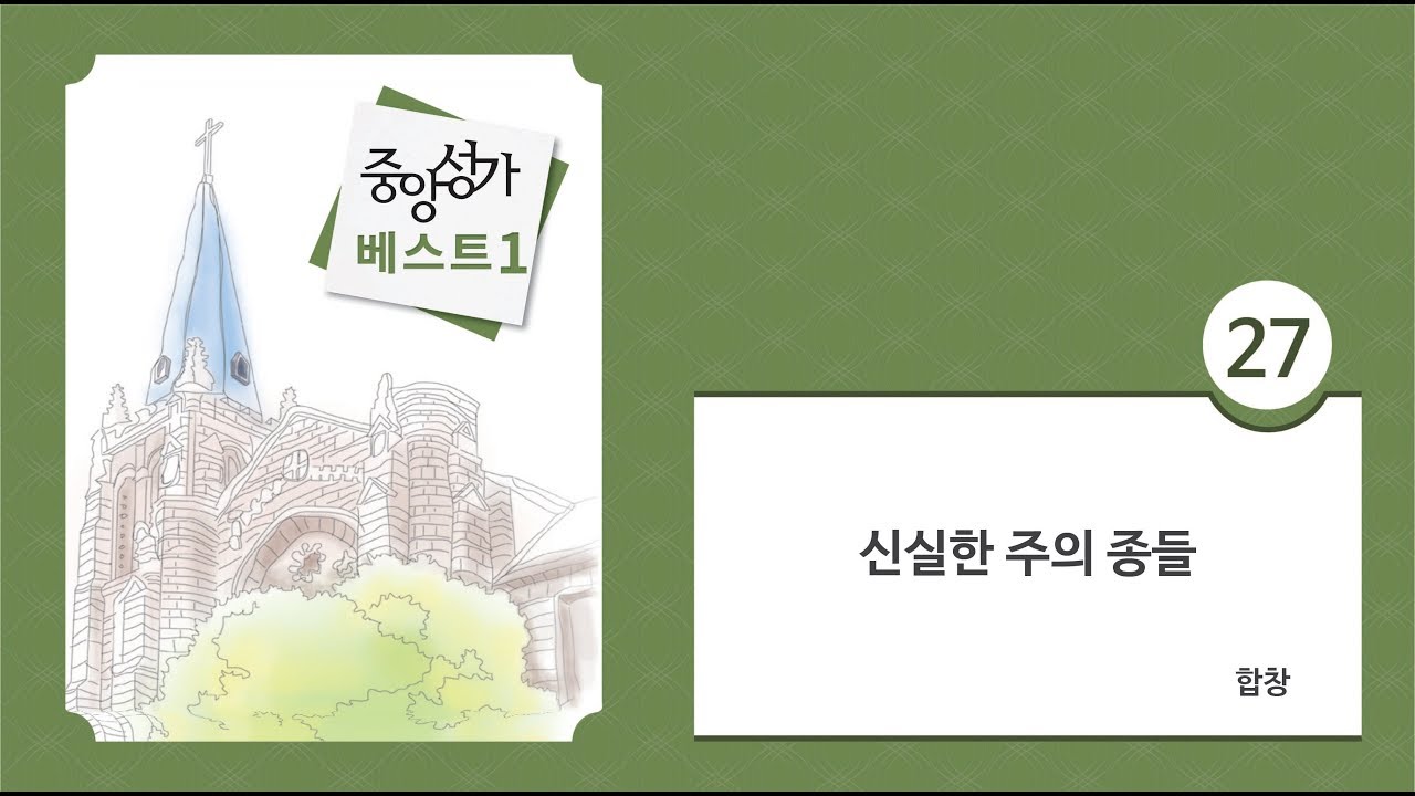 [중앙아트] 중앙성가 베스트 1집 27. 신실한 주의 종들 합창
