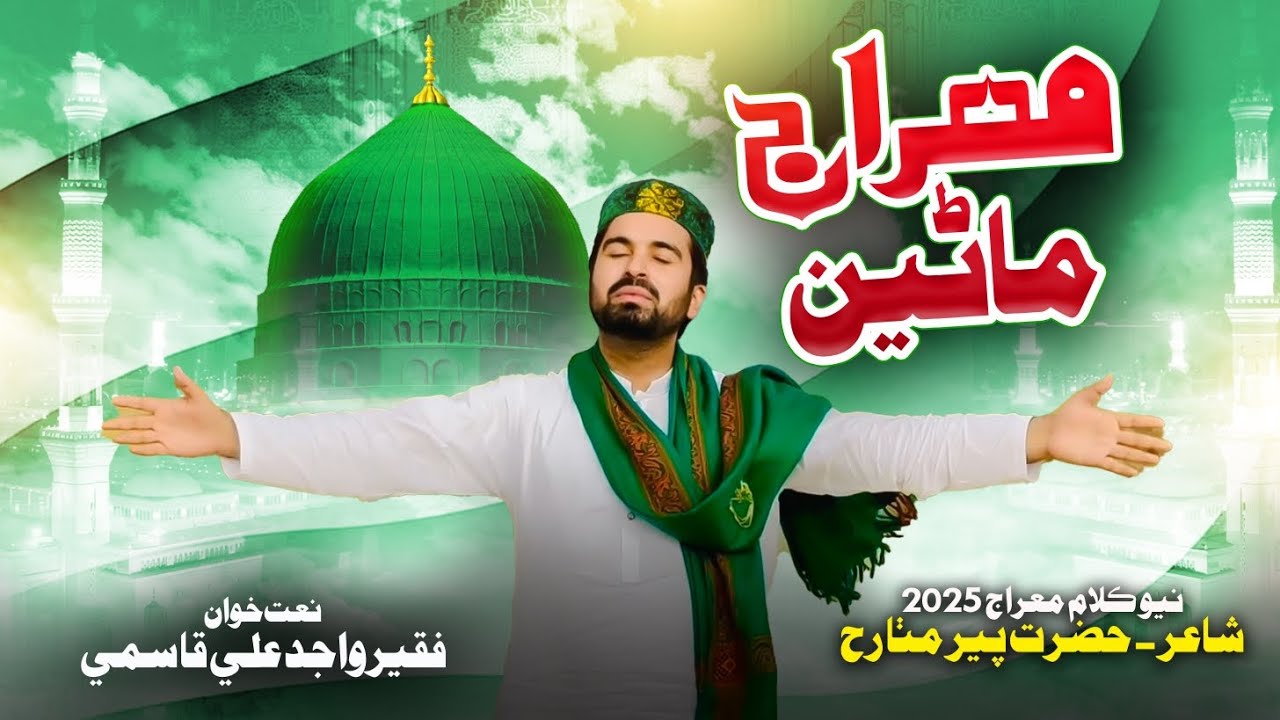 New Meraj Kalam 2026|Meraj Many|Hazrat Peer Mitha R.A By Wajid Ali Qasmi