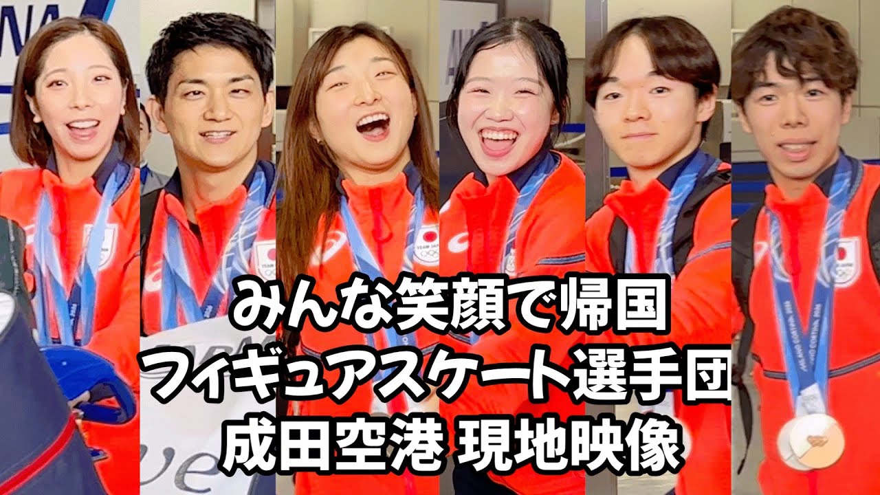 【現地】フィギュアスケート選手団帰国 The figure skating team returns home Local video