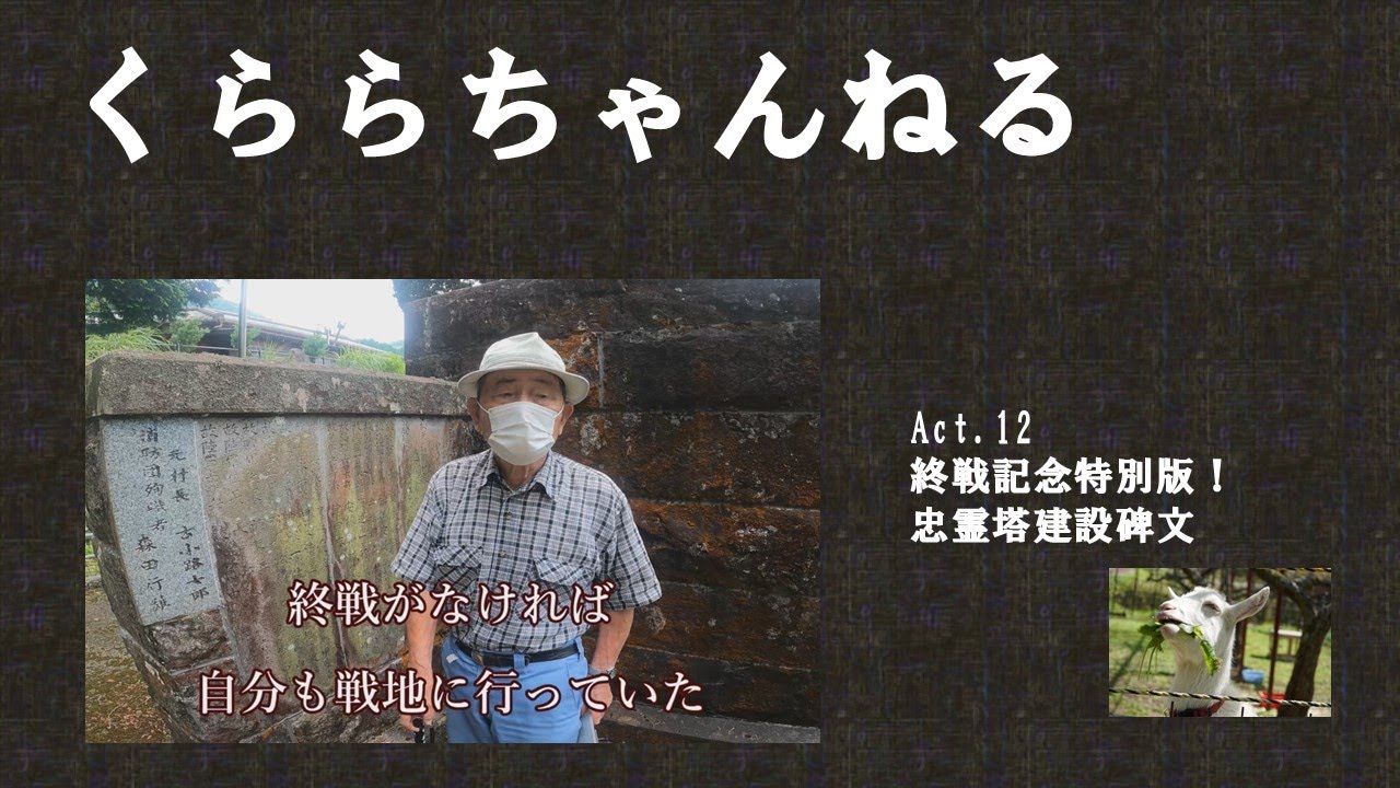 【終戦記念日特別編】鞍岡地区戦没者忠霊塔～五ヶ瀬町くららちゃんねる