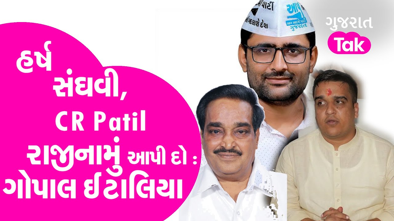 Gopal italia : Harsh Sanghvi, CR Patil રાજીનામું આપી દો | AAP | Politics | Politics News