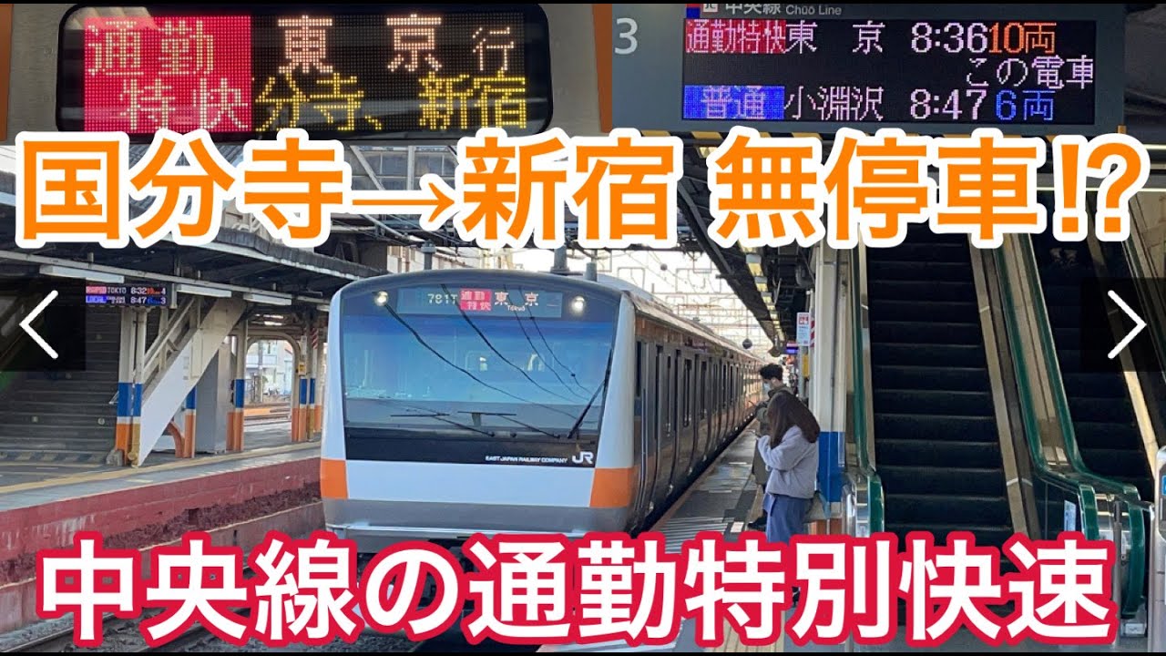 【国分寺→新宿ノンストップ！】中央線の通勤特快に乗ってきた