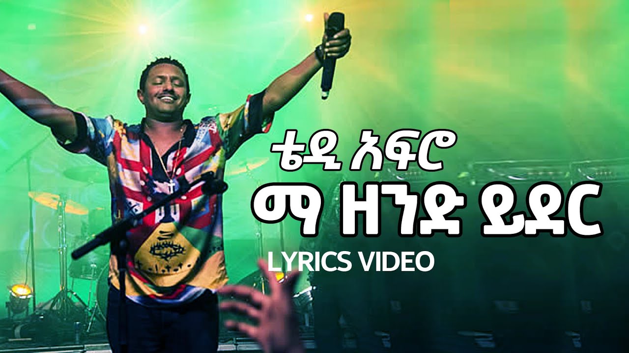 ቴዲ አፍሮ &ndash; እማ ዘንድ ይደር Teddy Afro &ndash; Ema Zend Yeder Best Ethiopian Music Lyrics Video