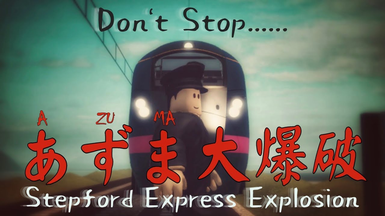 【SCR film】『あずま大爆破』Stepford Express Explosion trailer #新幹線大爆破